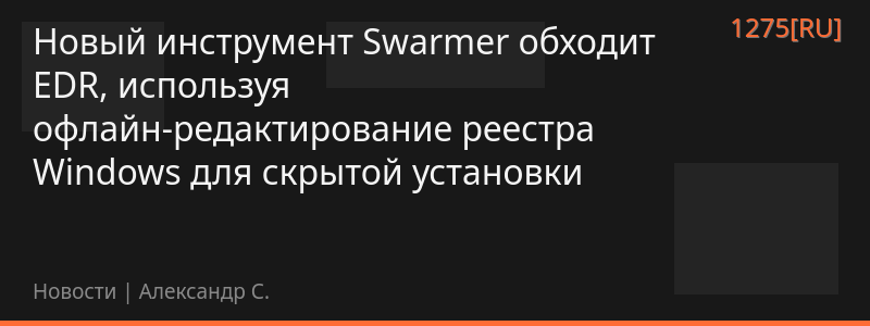 Новый инструмент Swarmer обходит EDR, используя офлайн-редактирование реестра Windows для скрытой установки
