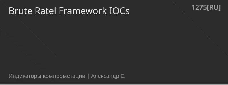 Brute Ratel Framework IOCs
