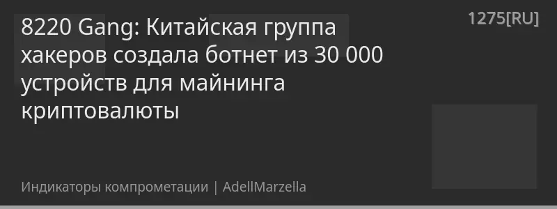 8220 Gang: Китайская группа хакеров создала ботнет из 30 000 устройств для майнинга криптовалюты