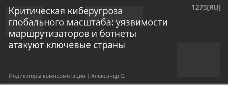 Критическая киберугроза глобального масштаба: уязвимости маршрутизаторов и ботнеты атакуют ключевые страны