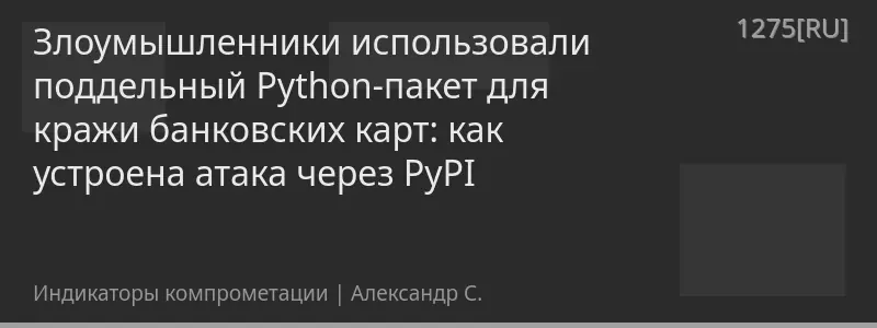Злоумышленники использовали поддельный Python-пакет для кражи банковских карт: как устроена атака через PyPI