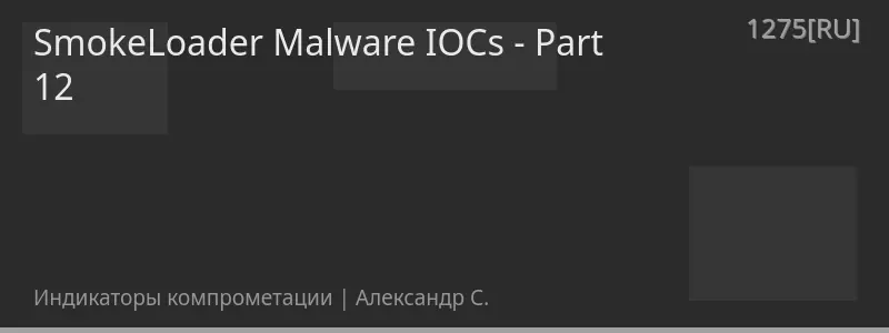 SmokeLoader Malware IOCs - Part 12