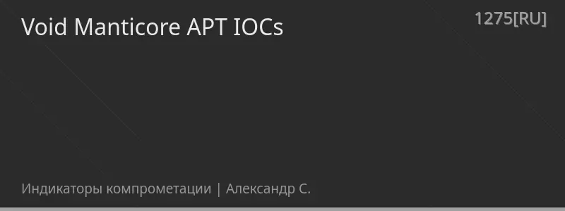 Void Manticore APT IOCs
