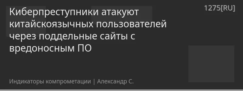 Киберпреступники атакуют китайскоязычных пользователей через поддельные сайты с вредоносным ПО