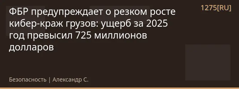 ФБР предупреждает о резком росте кибер-краж грузов: ущерб за 2025 год превысил 725 миллионов долларов