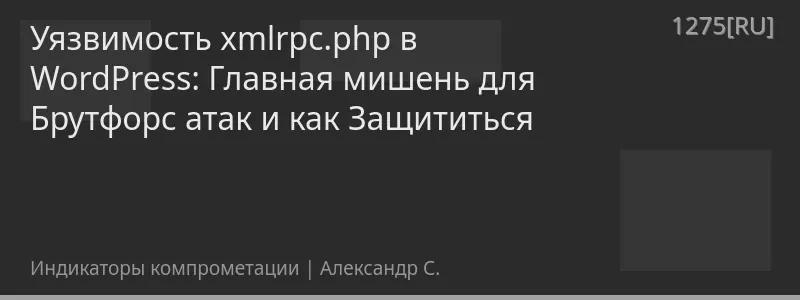Уязвимость xmlrpc.php в WordPress: Главная мишень для Брутфорс атак и как Защититься