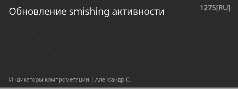 Обновление smishing активности