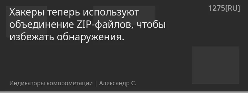 Хакеры теперь используют объединение ZIP-файлов, чтобы избежать обнаружения.