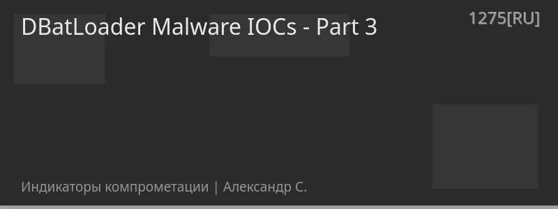 DBatLoader Malware IOCs - Part 3