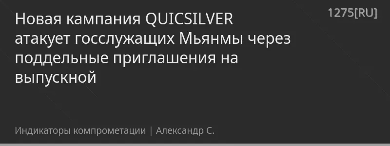 Новая кампания QUICSILVER атакует госслужащих Мьянмы через поддельные приглашения на выпускной