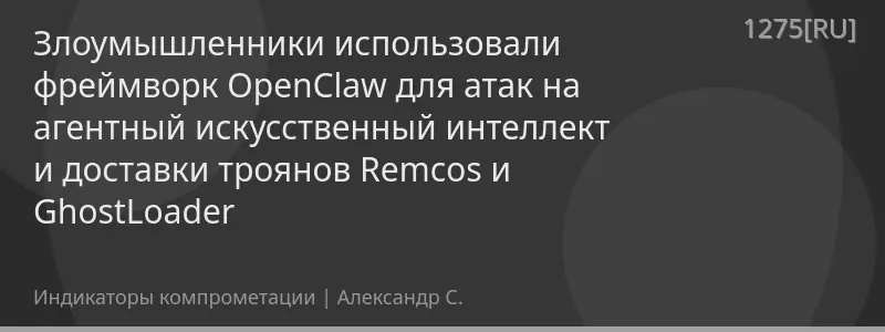 Злоумышленники использовали фреймворк OpenClaw для атак на агентный искусственный интеллект и доставки троянов Remcos и GhostLoader