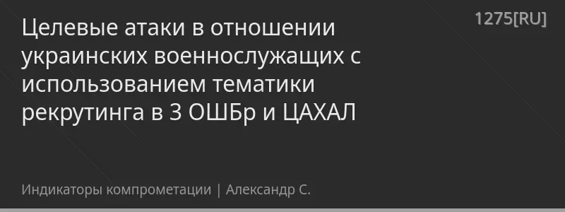 Целевые атаки в отношении украинских военнослужащих с использованием тематики рекрутинга в 3 ОШБр и ЦАХАЛ