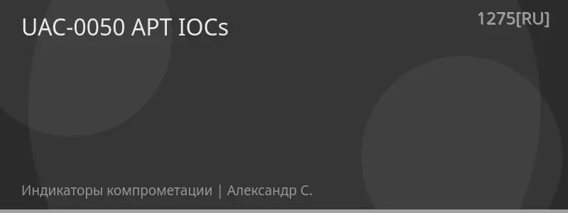UAC-0050 APT IOCs