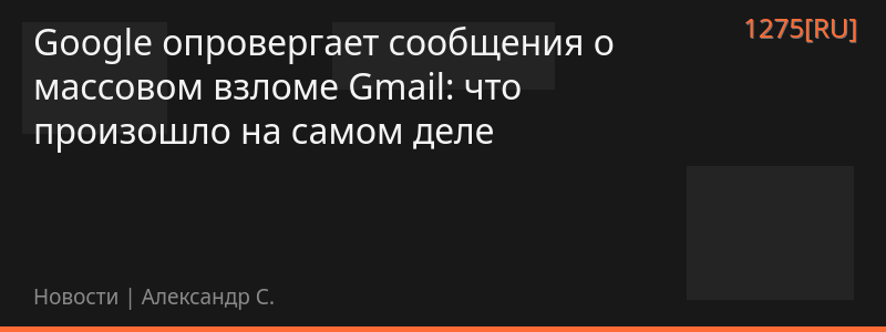 Google опровергает сообщения о массовом взломе Gmail: что произошло на самом деле