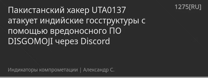 Пакистанский хакер UTA0137 атакует индийские госструктуры с помощью вредоносного ПО DISGOMOJI через Discord