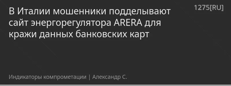 В Италии мошенники подделывают сайт энергорегулятора ARERA для кражи данных банковских карт