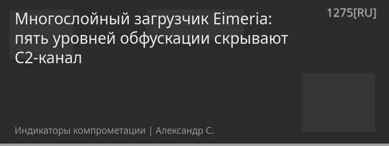 Многослойный загрузчик Eimeria: пять уровней обфускации скрывают C2-канал