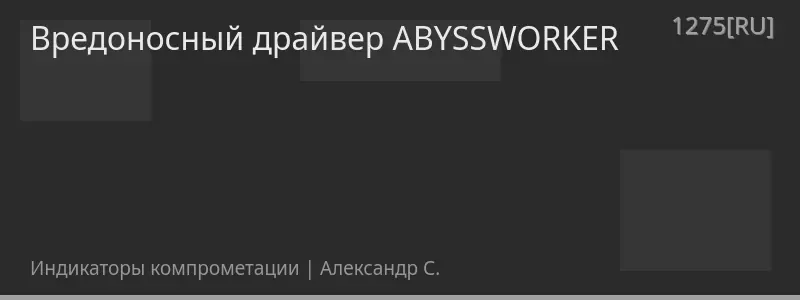 Вредоносный драйвер ABYSSWORKER