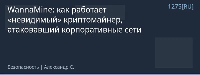 WannaMine: как работает «невидимый» криптомайнер, атаковавший корпоративные сети