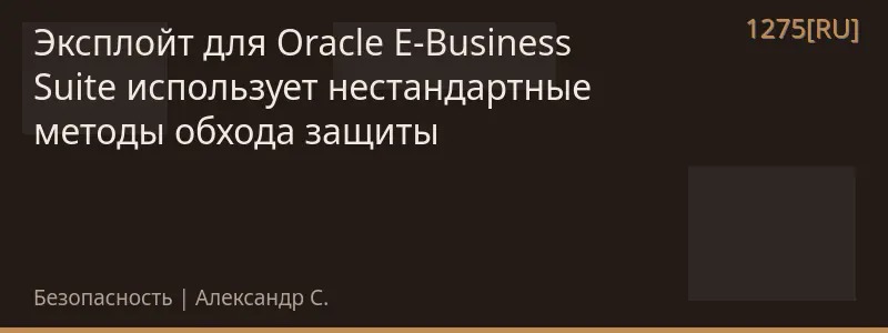 Эксплойт для Oracle E-Business Suite использует нестандартные методы обхода защиты