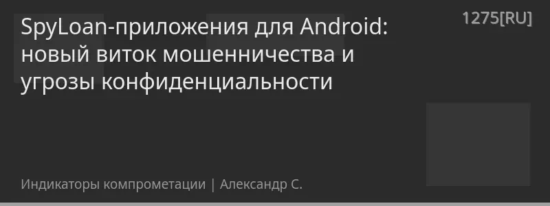 SpyLoan-приложения для Android: новый виток мошенничества и угрозы конфиденциальности