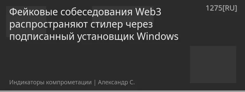 Фейковые собеседования Web3 распространяют стилер через подписанный установщик Windows