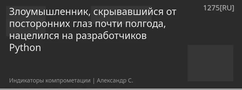 Злоумышленник, скрывавшийся от посторонних глаз почти полгода, нацелился на разработчиков Python