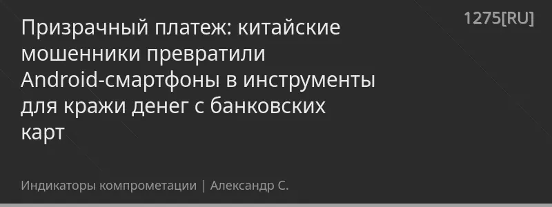 Призрачный платеж: китайские мошенники превратили Android-смартфоны в инструменты для кражи денег с банковских карт