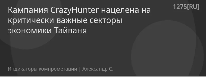 Кампания CrazyHunter нацелена на критически важные секторы экономики Тайваня