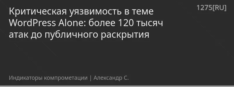 Критическая уязвимость в теме WordPress Alone: более 120 тысяч атак до публичного раскрытия