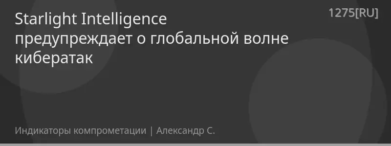 Starlight Intelligence предупреждает о глобальной волне кибератак