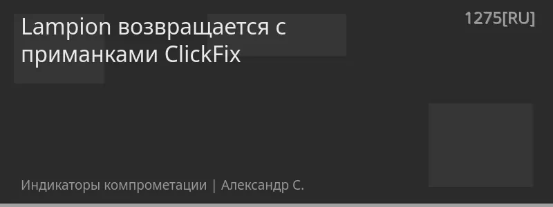 Lampion возвращается с приманками ClickFix