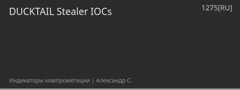 DUCKTAIL Stealer IOCs