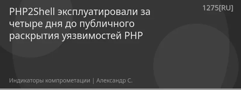 PHP2Shell эксплуатировали за четыре дня до публичного раскрытия уязвимостей PHP