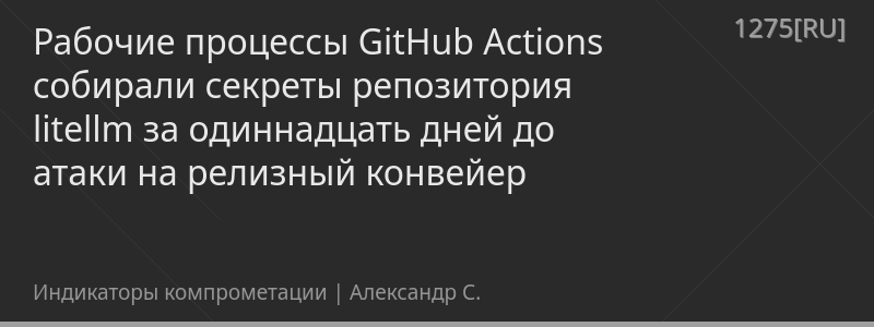 Рабочие процессы GitHub Actions собирали секреты репозитория litellm за ...