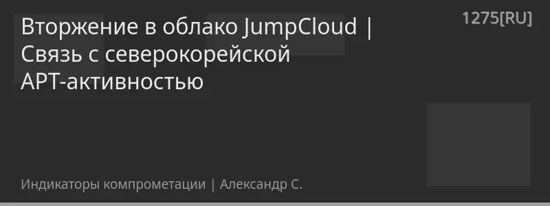 Вторжение в облако JumpCloud | Связь с северокорейской APT-активностью