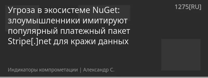 Угроза в экосистеме NuGet: злоумышленники имитируют популярный платежный пакет Stripe[.]net для кражи данных