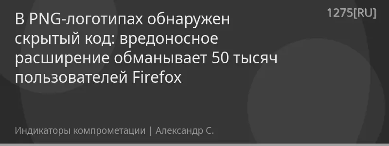 В PNG-логотипах обнаружен скрытый код: вредоносное расширение обманывает 50 тысяч пользователей Firefox