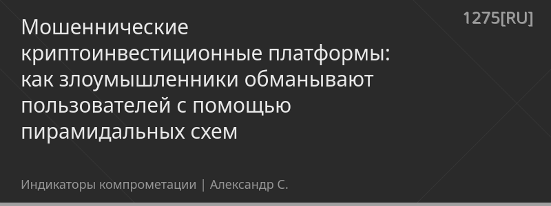 Мошеннические криптоинвестиционные платформы: как злоумышленники обманывают пользователей с помощью пирамидальных схем