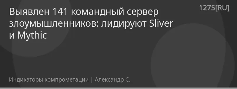Выявлен 141 командный сервер злоумышленников: лидируют Sliver и Mythic