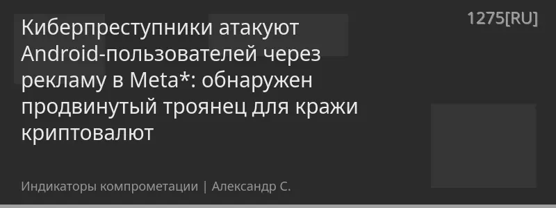 Киберпреступники атакуют Android-пользователей через рекламу в Meta*: обнаружен продвинутый троянец для кражи криптовалют