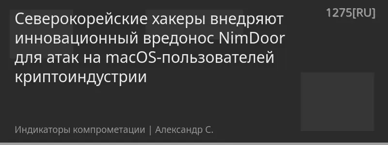 Северокорейские хакеры внедряют инновационный вредонос NimDoor для атак на macOS-пользователей криптоиндустрии