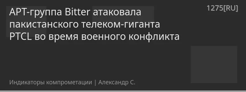 APT-группа Bitter атаковала пакистанского телеком-гиганта PTCL во время военного конфликта