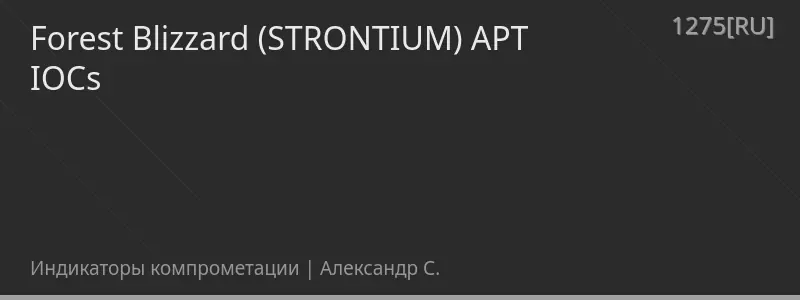 Forest Blizzard (STRONTIUM) APT IOCs