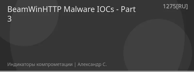 BeamWinHTTP Malware IOCs - Part 3