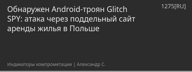 Обнаружен Android-троян Glitch SPY: атака через поддельный сайт аренды жилья в Польше