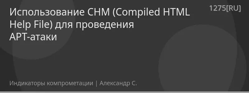 Использование CHM (Compiled HTML Help File) для проведения APT-атаки