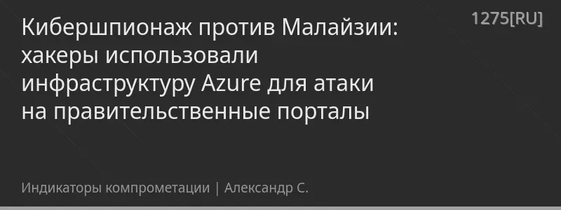 Кибершпионаж против Малайзии: хакеры использовали инфраструктуру Azure для атаки на правительственные порталы