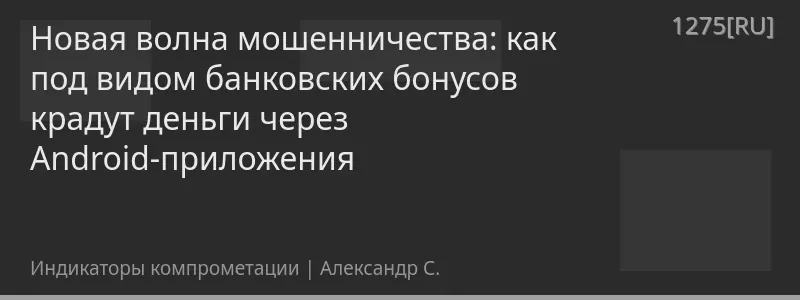 Новая волна мошенничества: как под видом банковских бонусов крадут деньги через Android-приложения