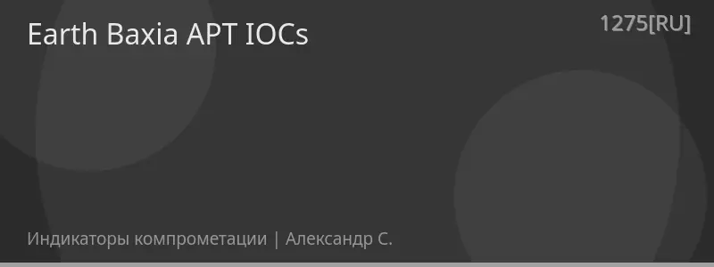 Earth Baxia APT IOCs